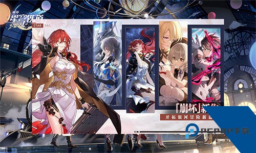 崩坏星穹铁道移动端安装包v2.1.0