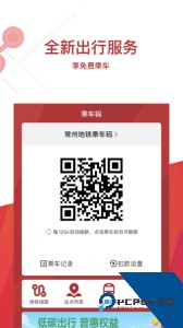 常州地铁官方正版下载 v4.3.0