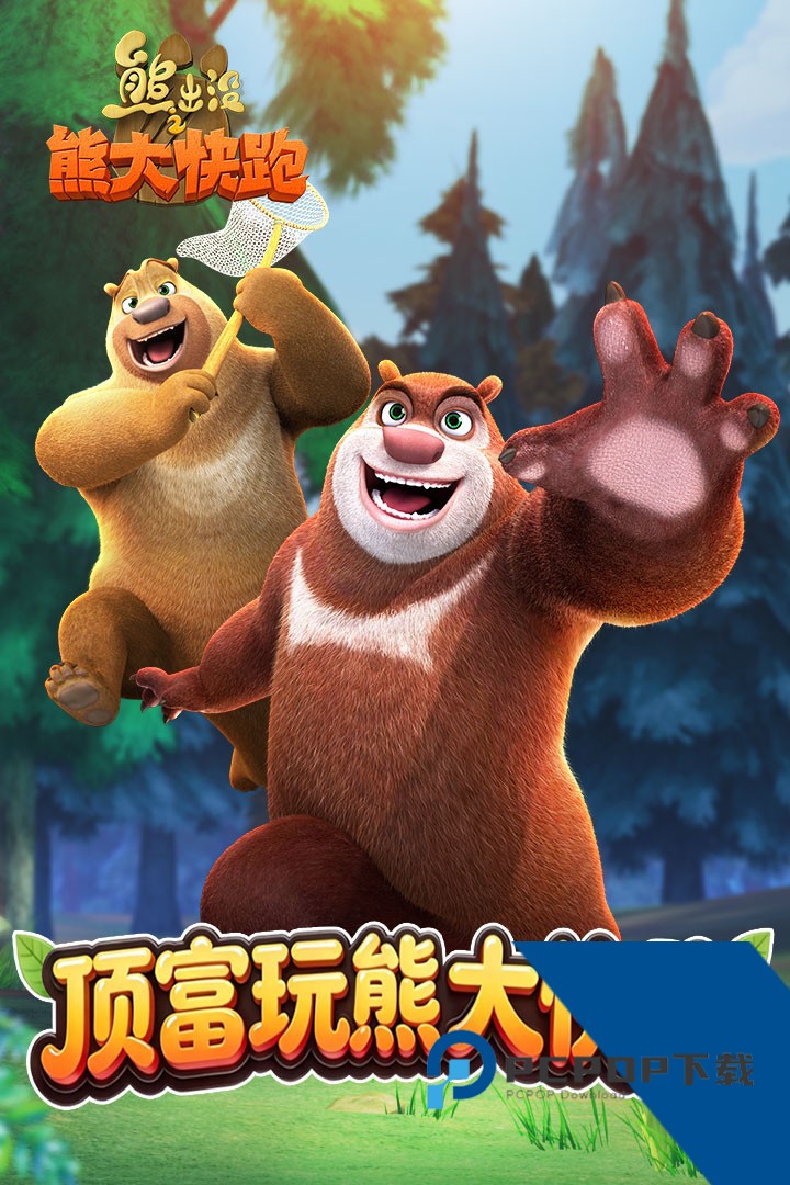 熊出没之熊大快跑手游九游版 手机版v4.4.0