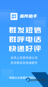 派件助手免费版下载 v7.0.8