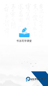 小学书法写字课堂官方正版下载 v2.2.1