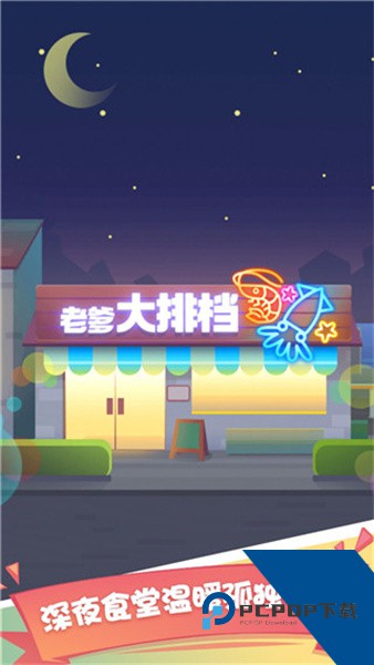 老爹大排档免广告版内置GM菜单升级版本v2.36.1