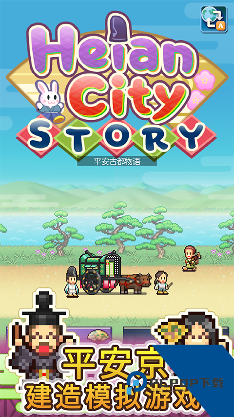 平安古都物语 安卓版v1.2.1