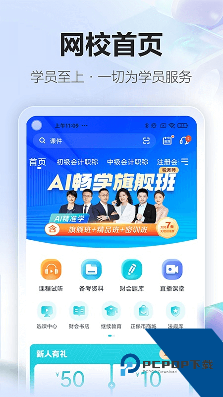 正保会计网校手机端 v8.8.51安卓版