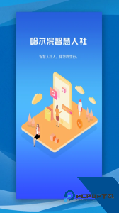 哈尔滨智慧人社app最新版下载 v4.5.86