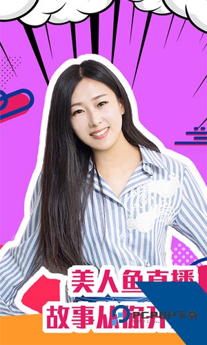 美人鱼直播app免费最新版下载2.3.6