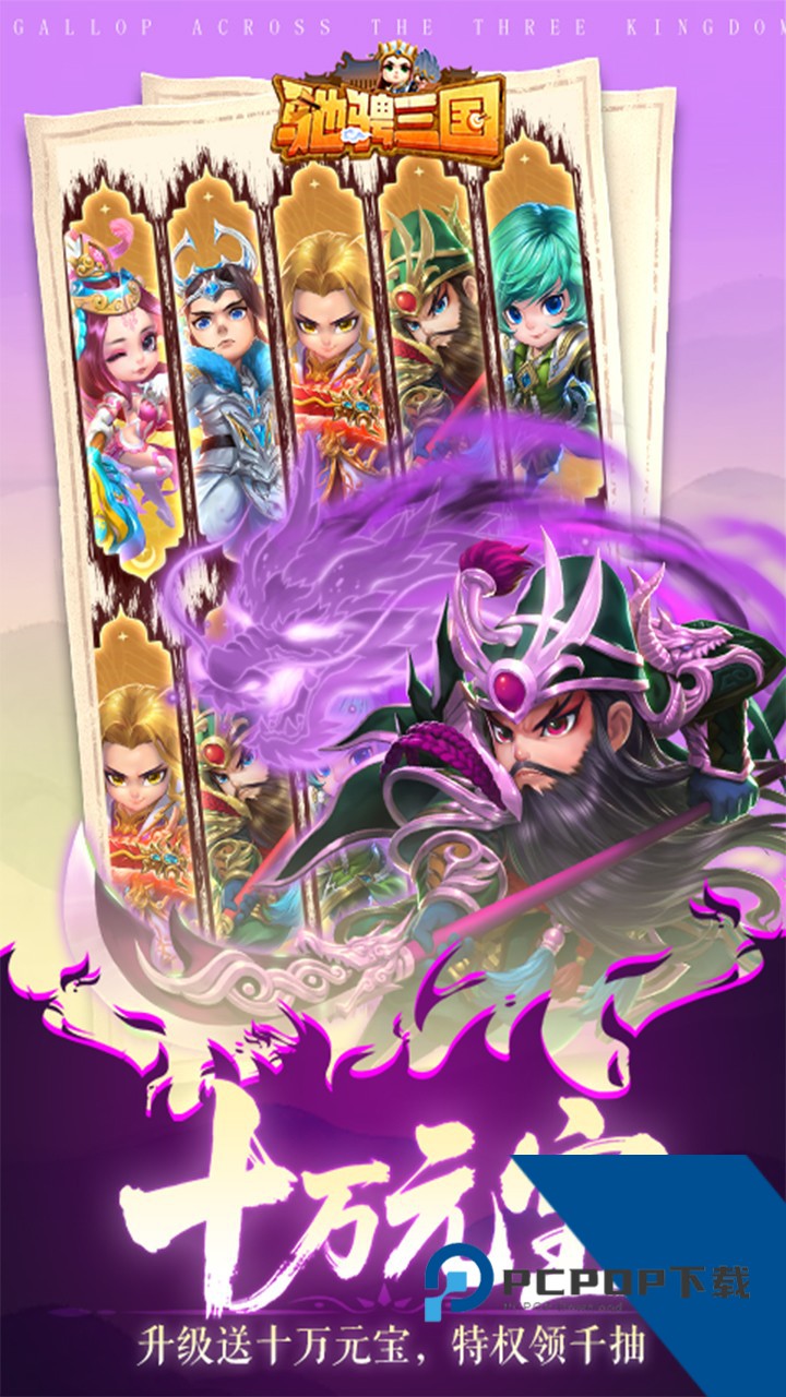 驰骋三国0.05折免费版 手机版v1.0.0