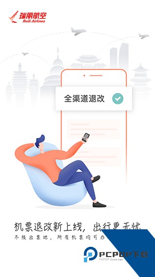 瑞丽航空( 瑞航易行)下载v2.1.2 安卓版