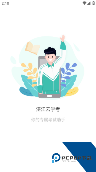 湛江云学考平台手机版v1.3.0.1340