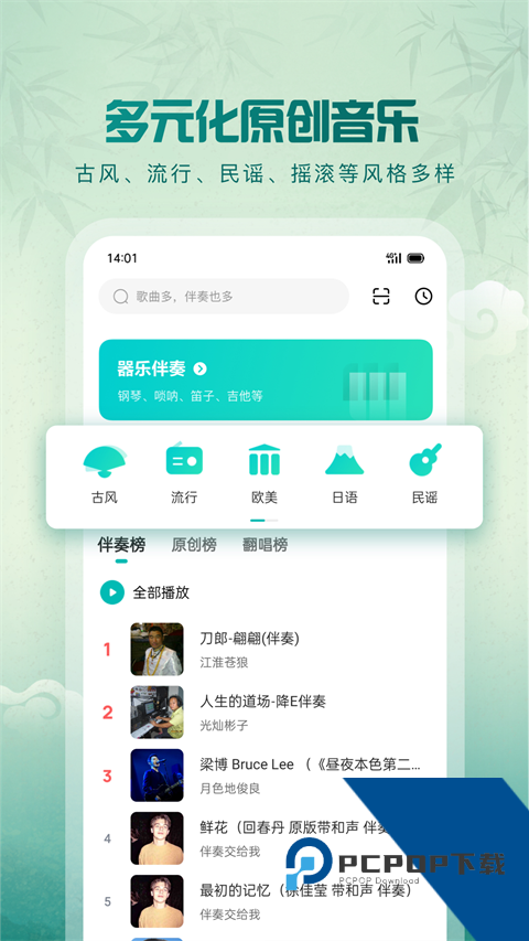 中国原创音乐基地伴奏下载手机版v6.10.95