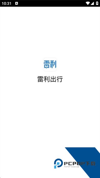 雷利出行手机版app下载v5.50.2.0002