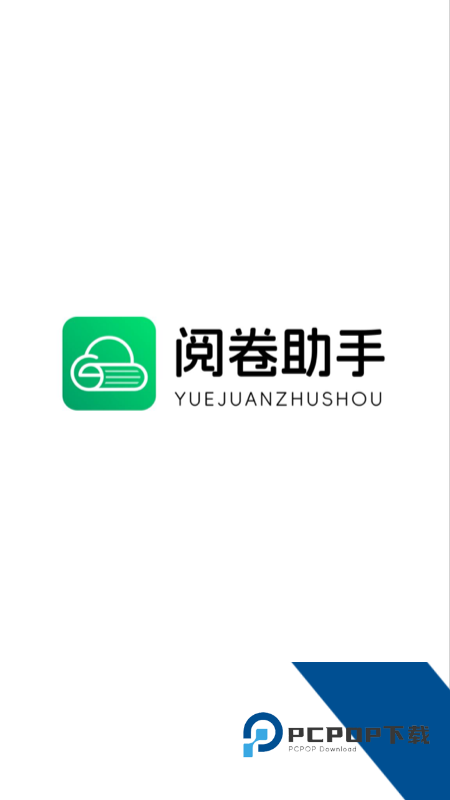 阅卷助手2026最新版应用app下载 v2.27.5