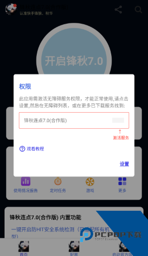 锋秋连点官方完整版应用app下载 v7.0