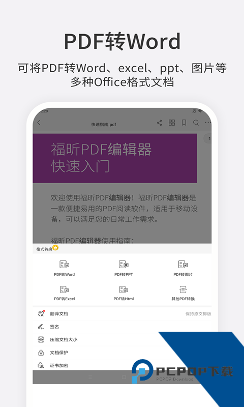 福昕PDF编辑器app手机版下载 v4.8.33081