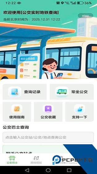公交实时地铁查询免费版应用app下载 v1.0.4