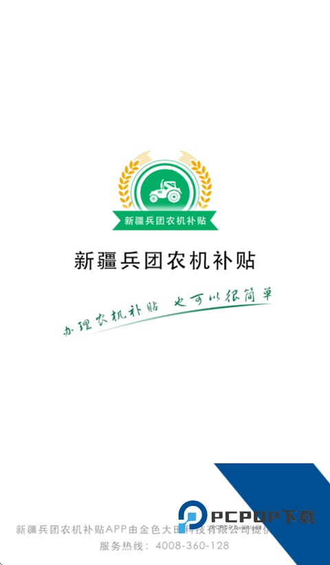 新疆兵团农机补贴App最新版免费 v1.1.7手机版v1.1.7 安卓版