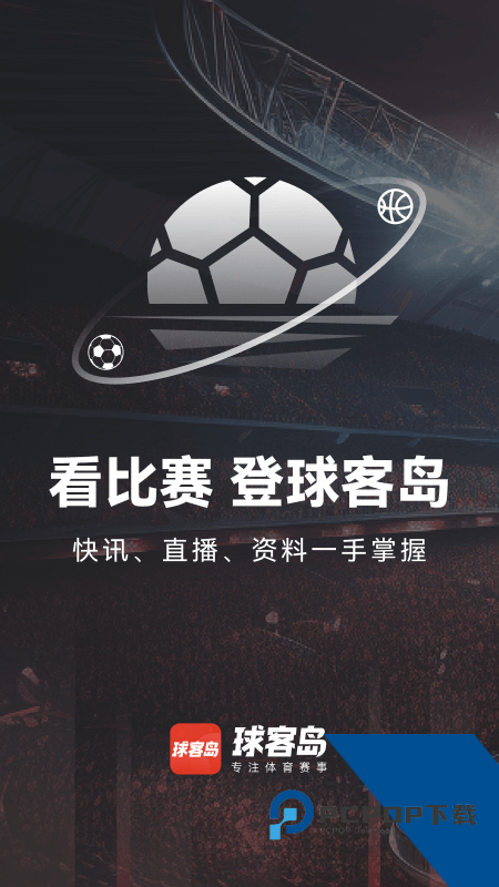 球客岛直播app v4.0.0安卓版