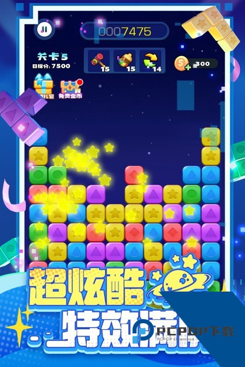 消消之星除方块手游 安卓版v1.0.2