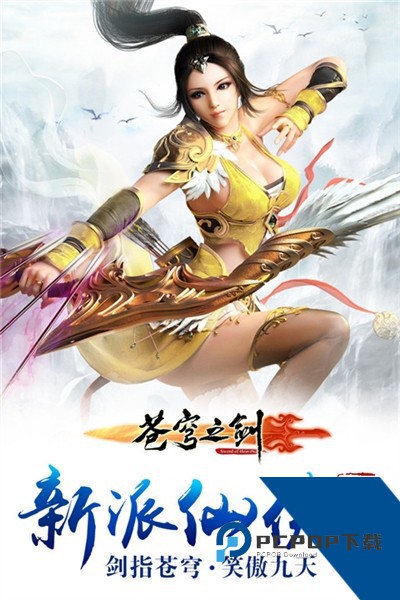 苍穹之剑3D最新版 官方版v2.0.49.0