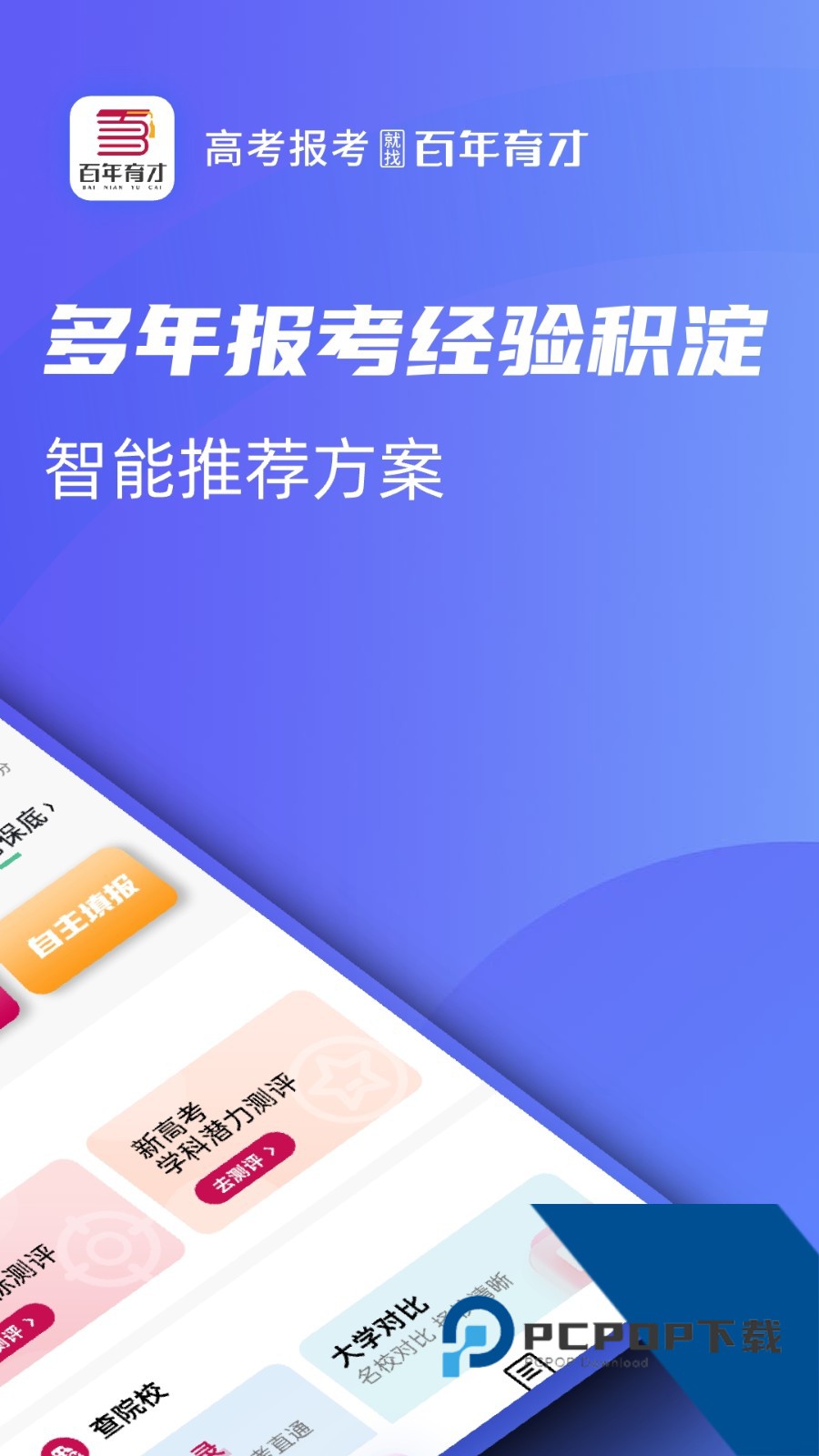 百年育才AI志愿填报官方免费手机版本v1.2.8 安卓版