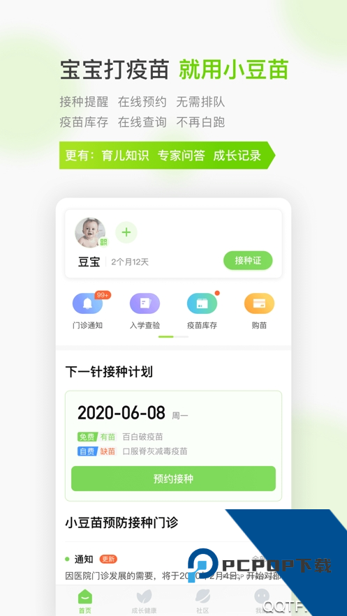 小豆苗预防接种app
