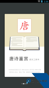 唐诗鉴赏辞典手机版下载 v4.2.0