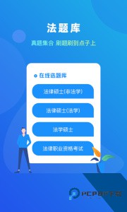法题库下载 v1.7.5