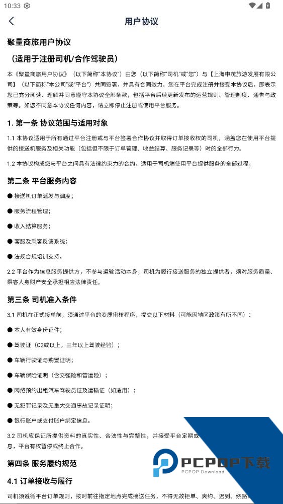 聚量商旅司机端app