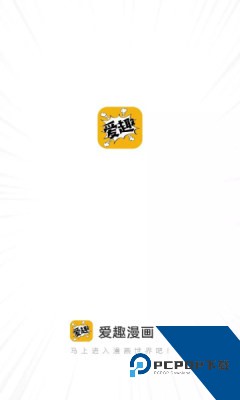 爱趣漫画下载免费
