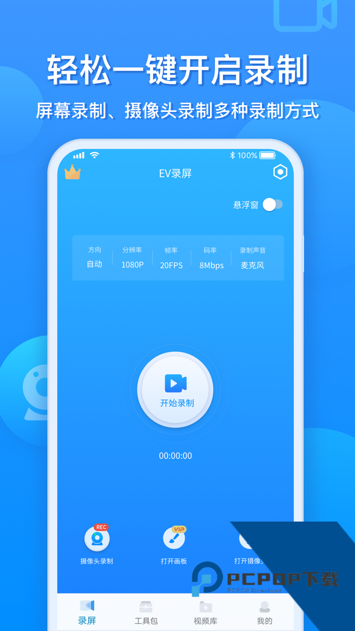 EV录屏软件手机版下载v1.8.5