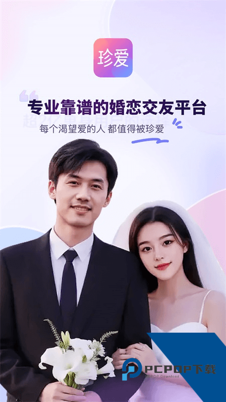 珍爱网手机客户端 v9.22.0安卓版