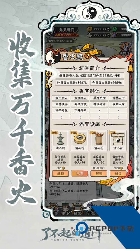 了不起的道门 安卓版v1.0.0