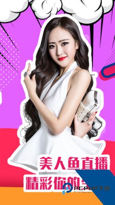 美人鱼直播免费版最新版v2.3.6下载2.3.6