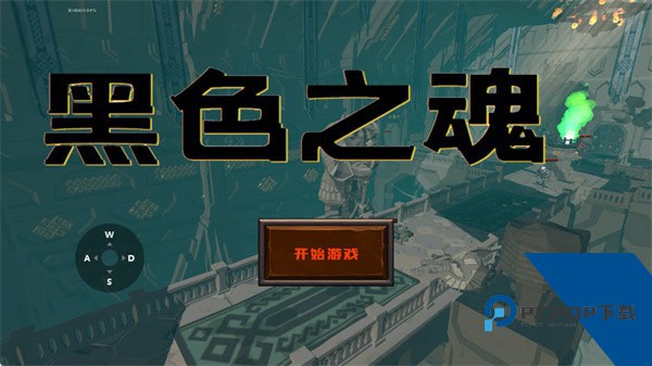 黑色之魂手游 安卓版v1.0