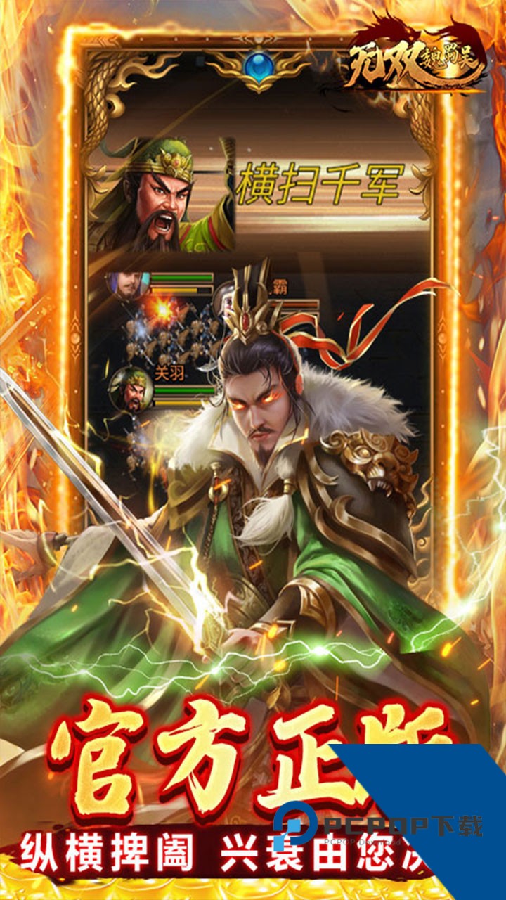 无双魏蜀吴内购版 安卓版v1.0.0