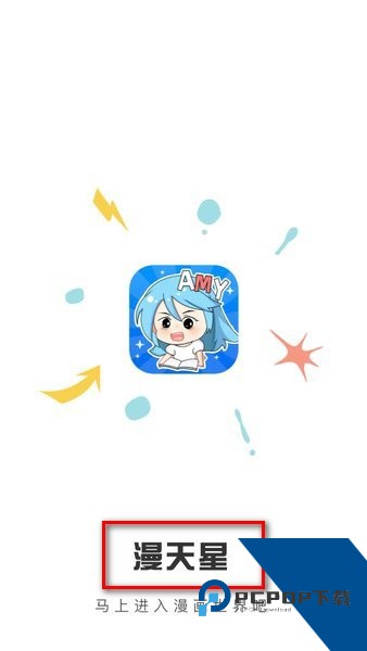 漫天星2026最新版应用app下载 v3.0.2