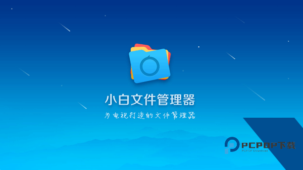 小白文件管理器tv版手机版下载v2.8.0