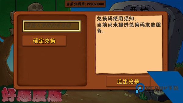 植物大战僵尸好感度版游戏 免费版v1.1.5
