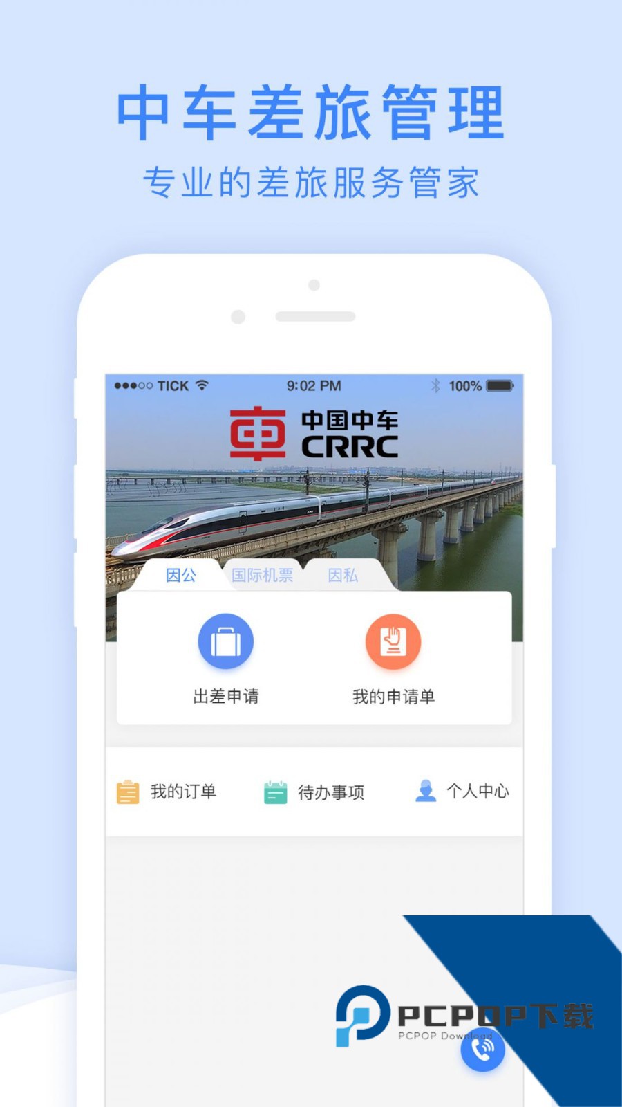 中车差旅app官方最新版下载v3.2.1