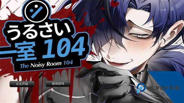 吵闹的104号房间游戏 安卓版v1.0