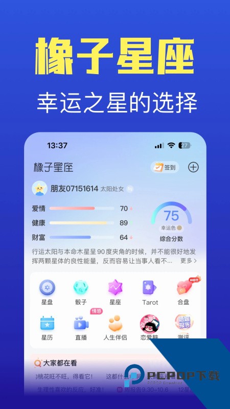 橡子星座手机版最新版本下载 v7.7.6安卓版