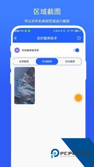 定时截屏助手官方版 v1.0.3