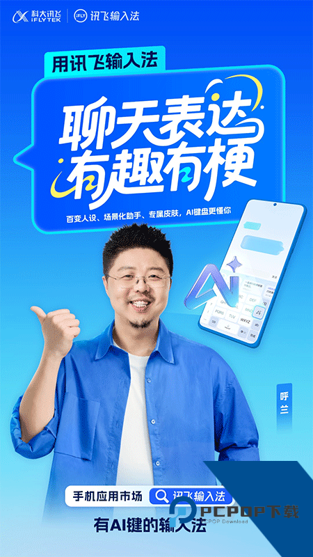 讯飞输入法手机版app v15.0.9安卓版