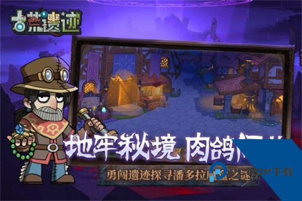 古荒遗迹2026手游升级版v1.3.0