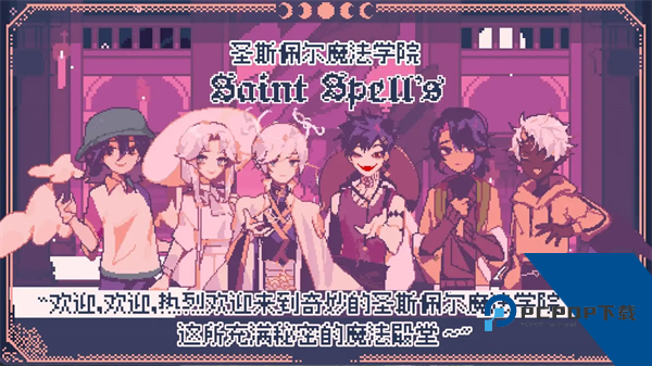 圣斯佩尔魔法学院学生恋爱指南手游 汉化版v1.1