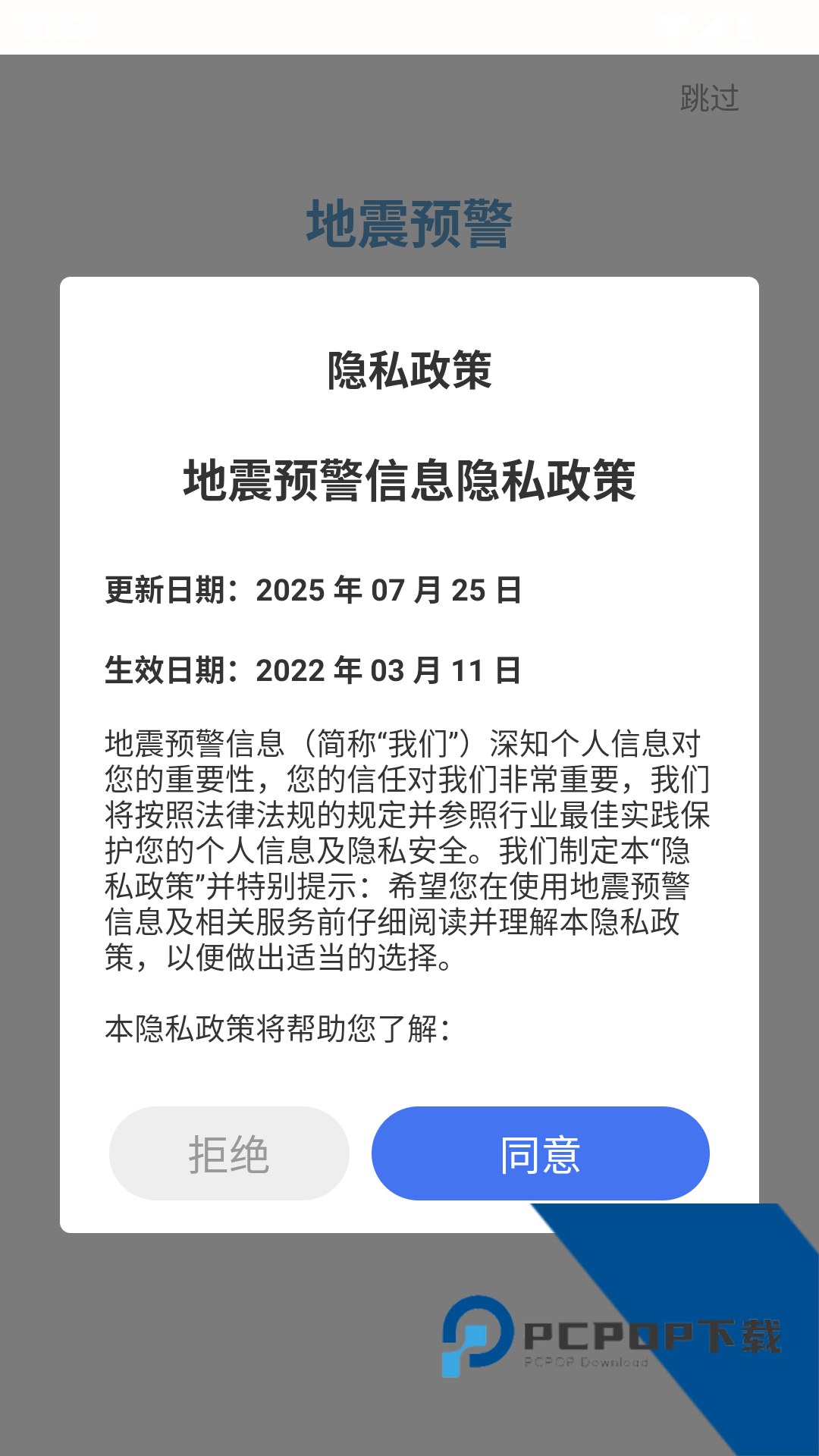 中国地震预警app最新版v8.3.6