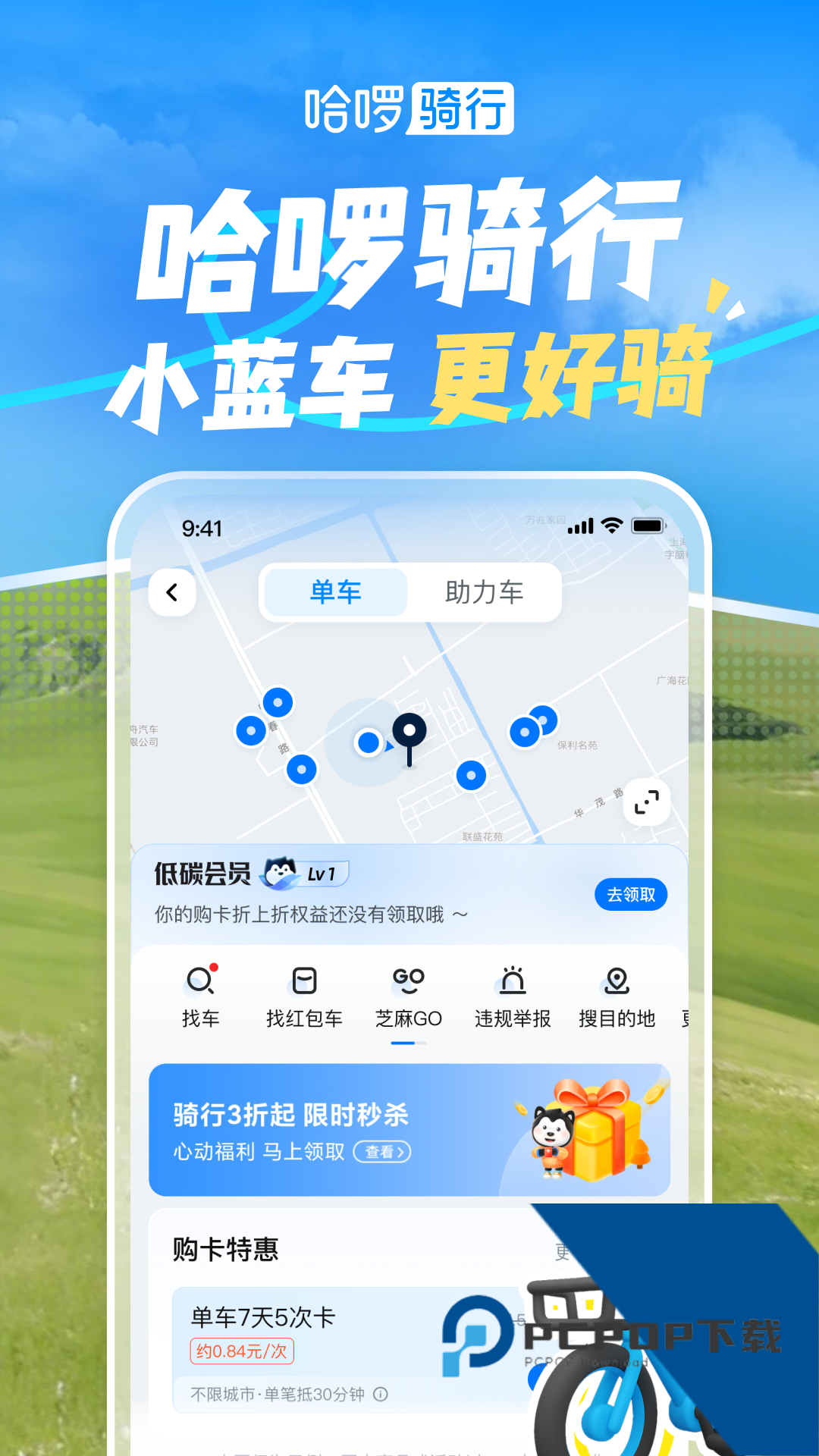 哈啰app最新版本下载 v6.98.95安卓版