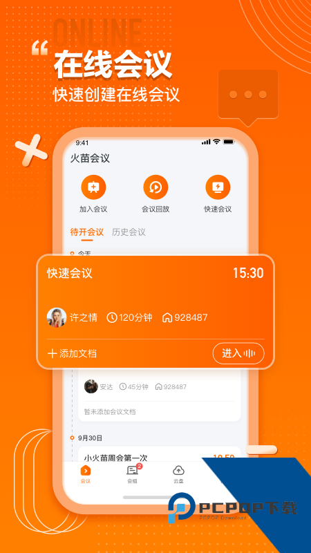 火苗会议官方安卓版v5.0.3.2 安卓版