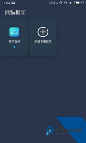 熊猫框架防闪退版本11.0下载v11.0