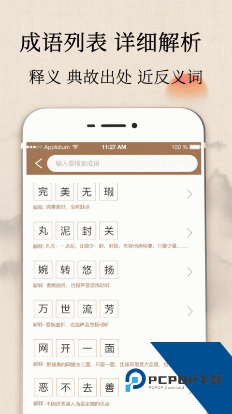 成语字典精编版最新版免费下载 v5.0.4.54